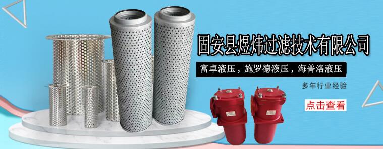 固安縣煜煒過(guò)濾技術(shù)有限公司